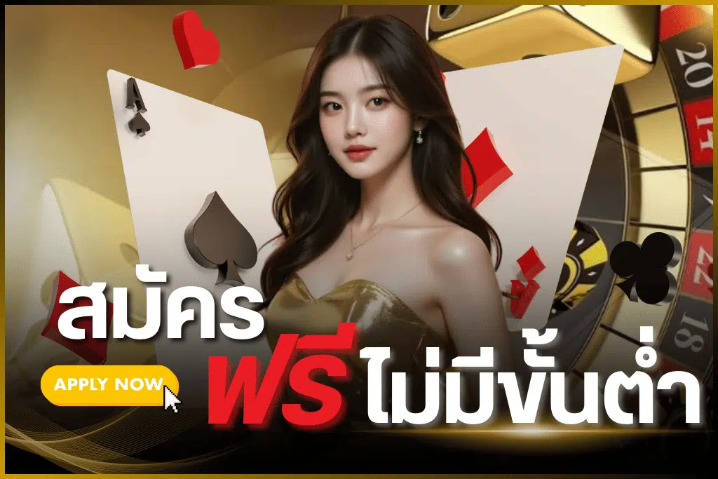 คาสิโนออนไลน์ครบวงจร เว็บตรงอันดับ 1 ของปี 2026